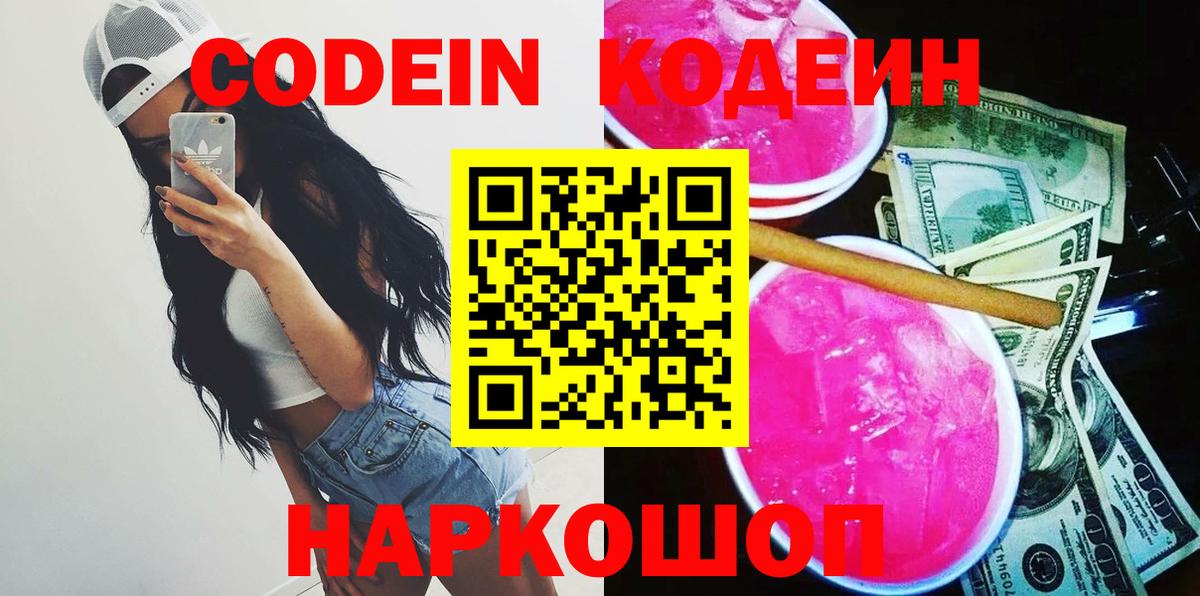 Codein Purple Drank  Вход с VPN  Codein напиток Lean (лин)  Фурманов 