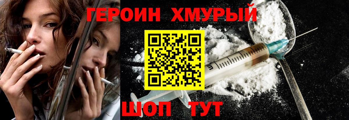Героин хмурый  Вход с VPN  Фурманов 