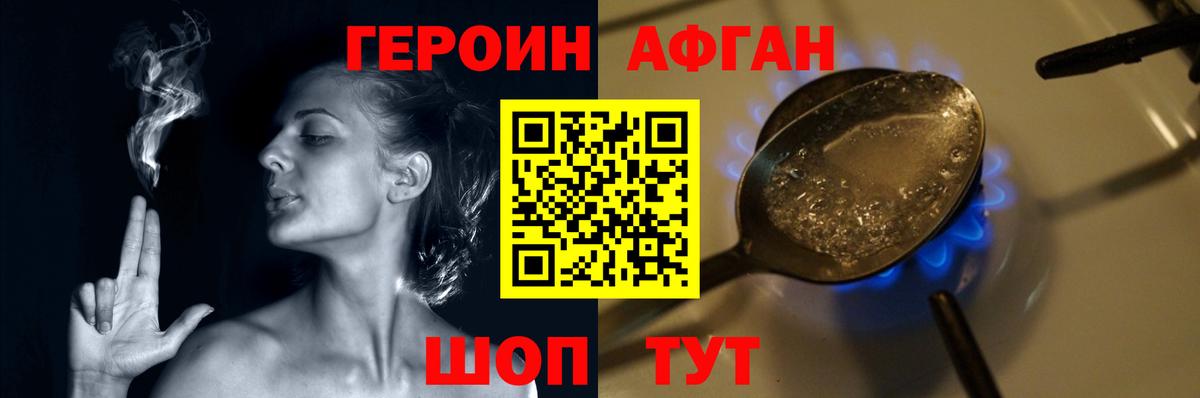 ГЕРОИН афганец Фурманов